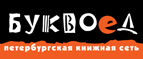 Бесплатный самовывоз заказов из всех магазинов книжной сети ”Буквоед”! - Комсомольское